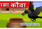 Payasa Kauwa Story | Thirsty Crow Hindi Story by Pathshala Play school